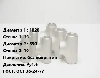 Тройник стальной 1020х16 -530х10 без покрытия Ру1.6 ГОСТ: ОСТ 36-24-77